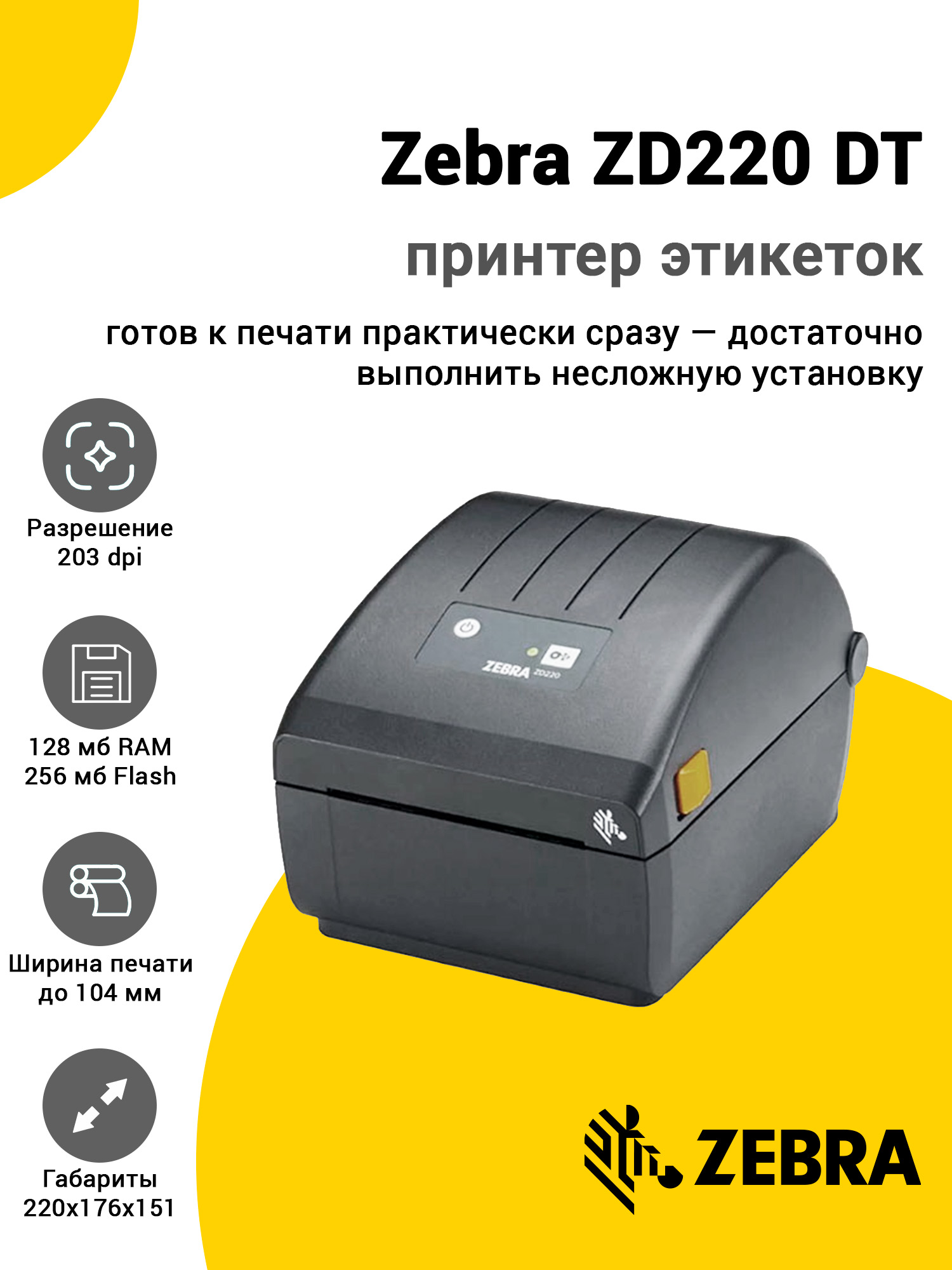 Принтер этикеток Zebra ZD220 DT (203dpi, USB) Принтер этикеток Zebra ZD220 DT (203dpi, USB)