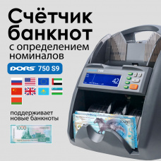 Счетчик банкнот DORS 750 S9