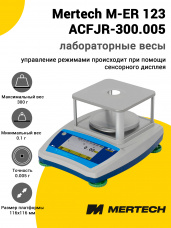 Лабораторные весы Mertech M-ER 123 АCFJR-300.005 
