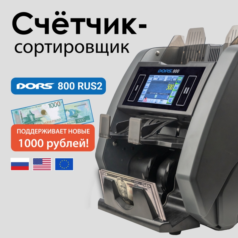 Счетчик банкнот DORS 800 S5 (RUB/USD/EUR) Счетчик банкнот DORS 800 S5 (RUB/USD/EUR)