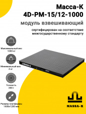 Модуль взвешивающий Масса-К 4D-PM-15/12-1000, арт. 10534