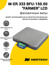 Весы напольные фасовочные Mertech M-ER 333 BFU-150.50 