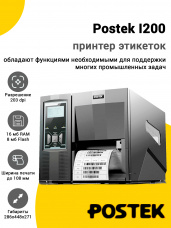 Принтер этикеток Postek I200 (203dpi, USB/USB-Host/RS-232/Ethernet)