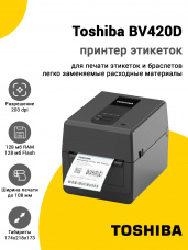 Принтер этикеток Toshiba BV420D (203dpi, USB/Ethernet)