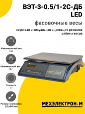 Весы фасовочные МЕХЭЛЕКТРОН-М ВЭТ-3-0.5/1-2С-ДБ (LED)