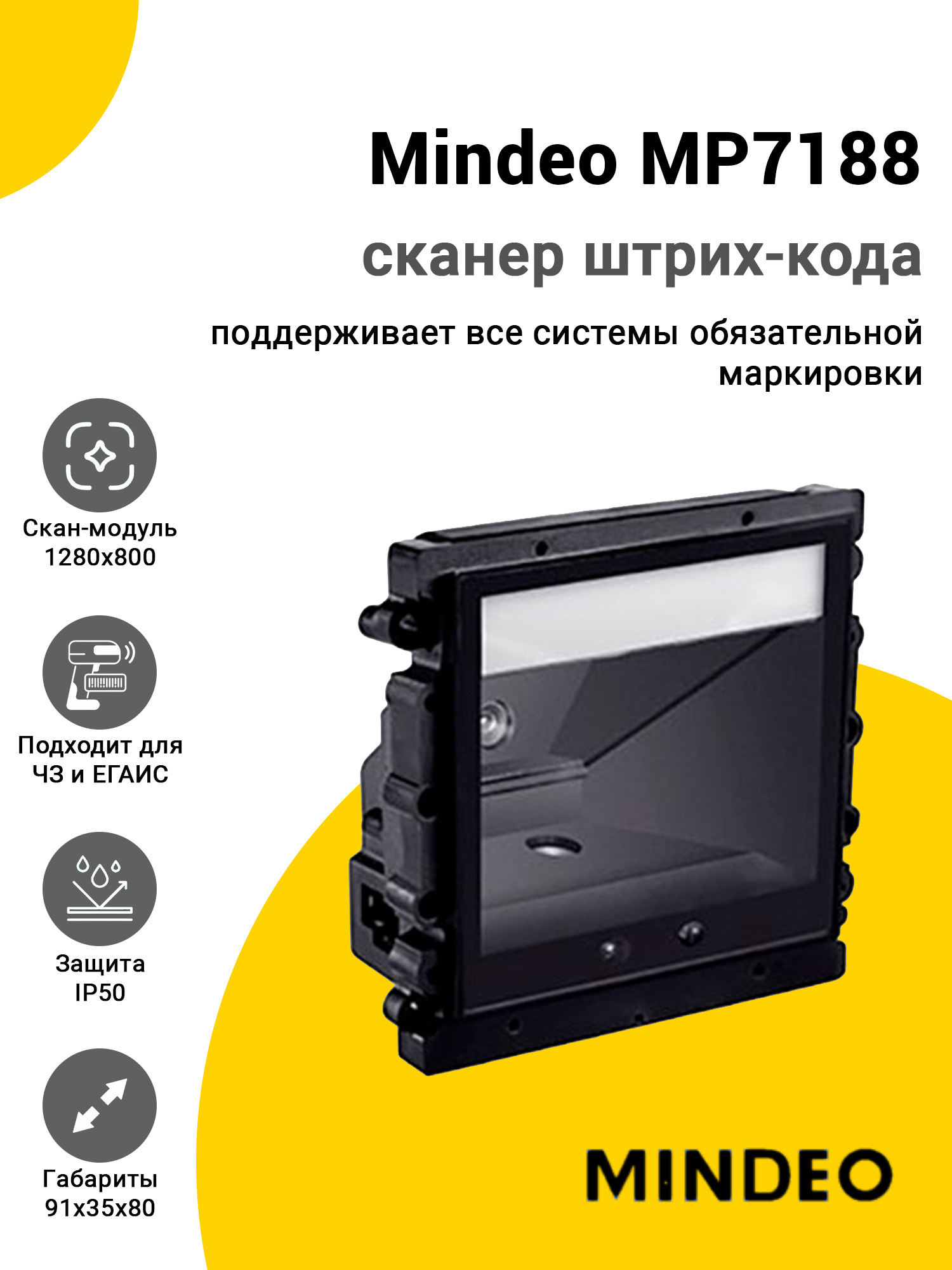 Сканер штрих-кода Mindeo MP7188 (2D, USB) Сканер штрих-кода Mindeo MP7188 (2D, USB)