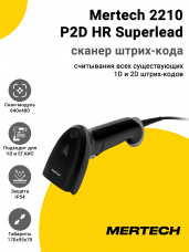 Сканер штрих-кода Mertech 2210 P2D HR Superlead (2D, USB)