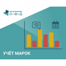Ключ Учет Марок Платформа ОФД на 36 мес