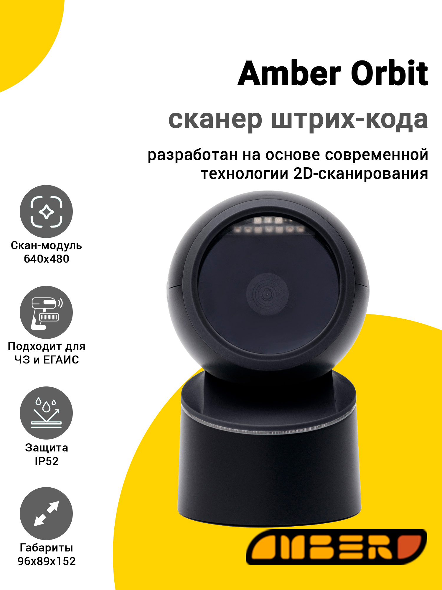 Сканер штрих-кода Amber Orbit (2D, USB) Сканер штрих-кода Amber Orbit (2D, USB)