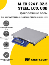 Весы фасовочные Mertech M-ER 224 F-32.5 STEEL (LCD, USB, без АКБ)
