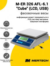 Весы фасовочные Mertech M-ER 326 AFL-6.1 