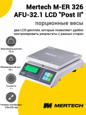 Весы фасовочные Mertech M-ER 326 AFU-32.1 LCD