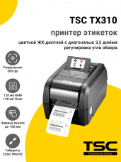 Принтер этикеток TSC TX310 (300dpi, USB/RS-232/Ethernet, ЖК)