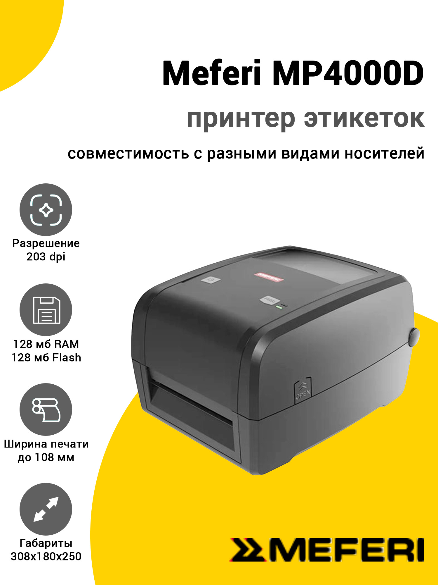 Принтер этикеток Meferi MP4000D (203dpi, USB/RS-232/Ethernet/WiFi) Принтер этикеток Meferi MP4000D (203dpi, USB/RS-232/Ethernet/WiFi)