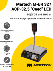 Весы торговые Mertech M-ER 327 ACP-32.5
