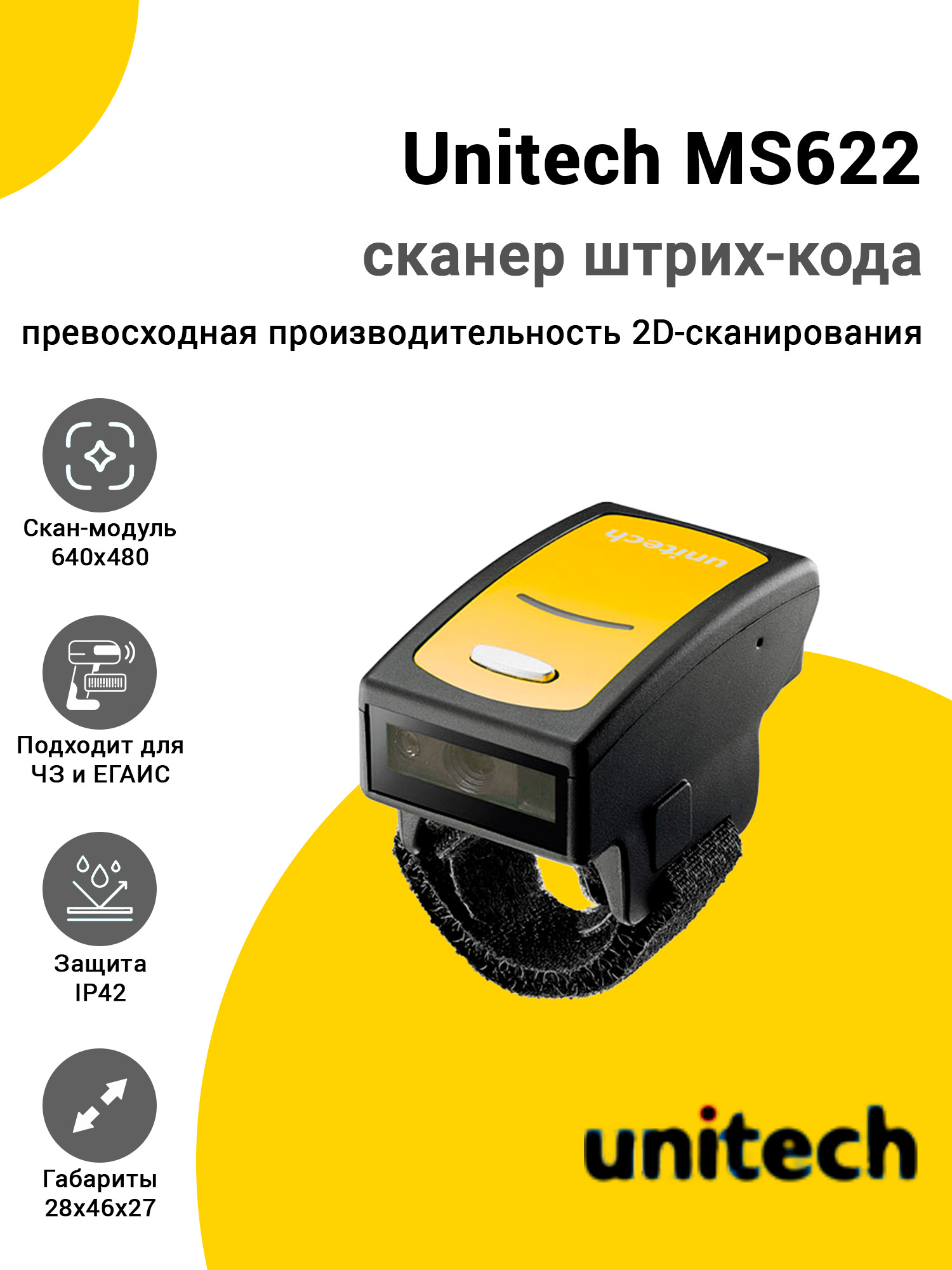 Сканер-кольцо Unitech MS622 (2D, USB) Сканер-кольцо Unitech MS622 (2D, USB)