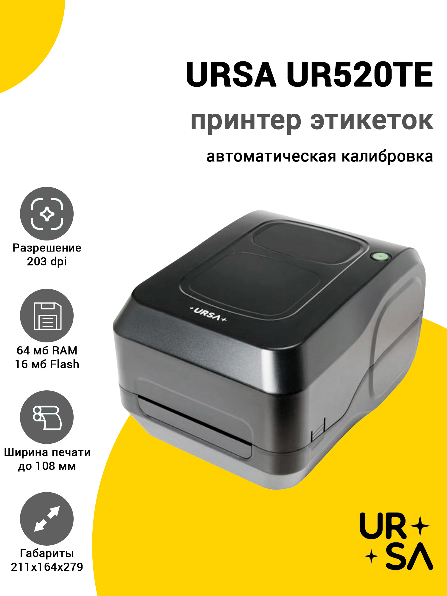 Принтер этикеток URSA UR520TE (203dpi, USB/Ethernet) Принтер этикеток URSA UR520TE (203dpi, USB/Ethernet)