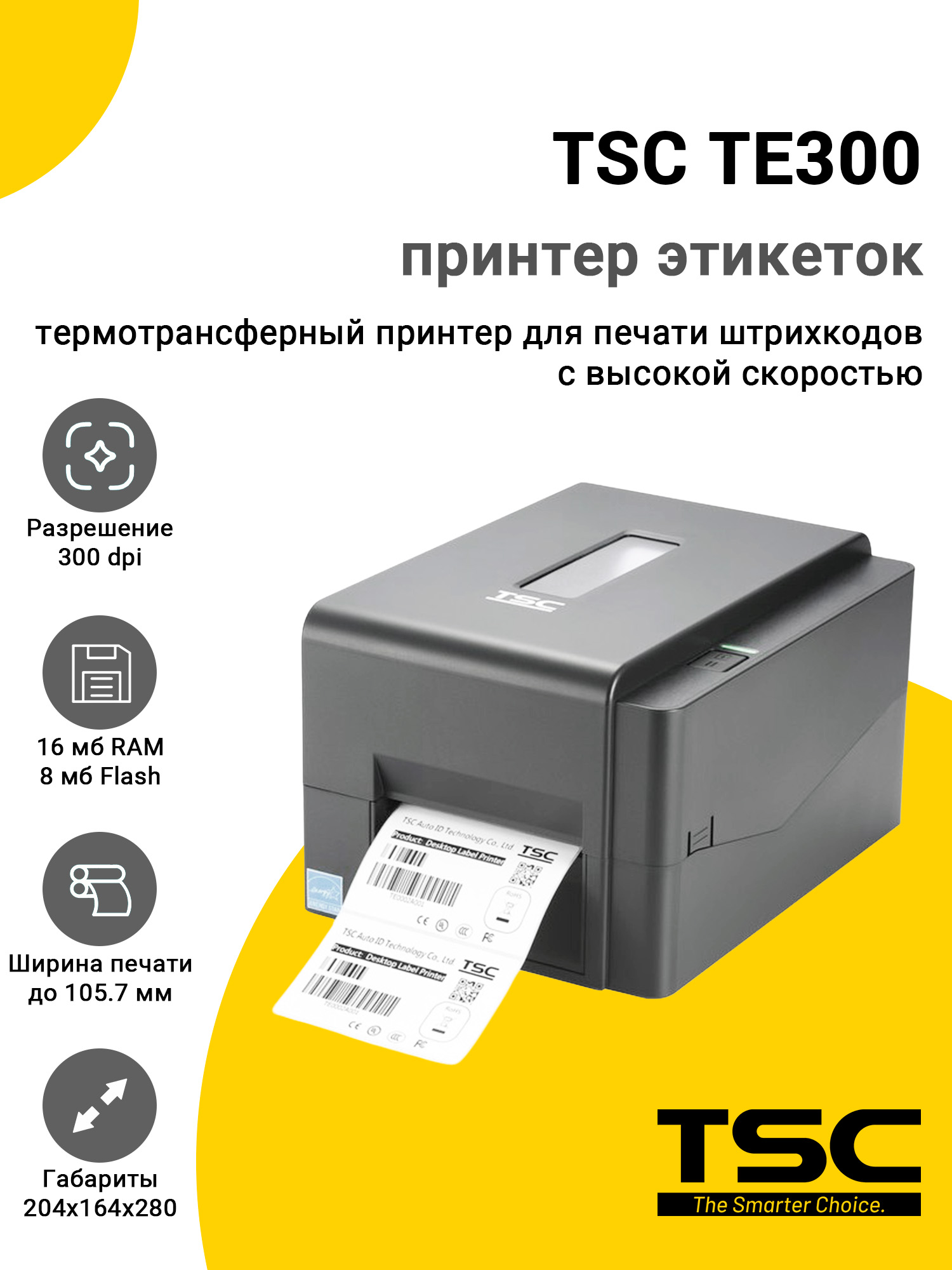 Принтер этикеток TSC TE300 (300dpi, USB) Принтер этикеток TSC TE300 (300dpi, USB)