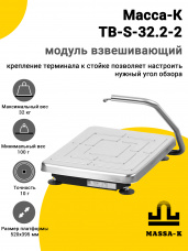 Модуль взвешивающий Масса-К TB-S-32.2-2, арт. 20966
