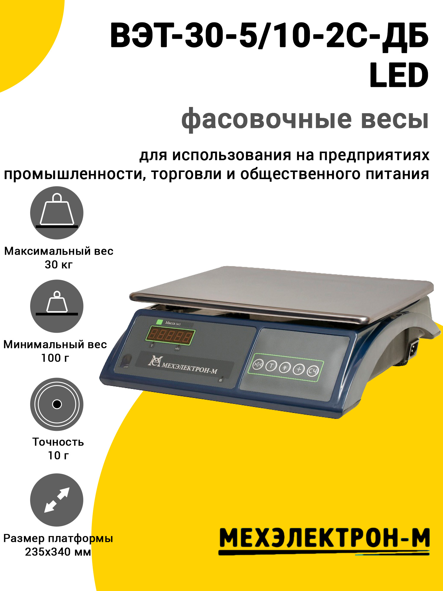 Весы фасовочные МЕХЭЛЕКТРОН-М ВЭТ-30-5/10-2С-ДБ LED Весы фасовочные МЕХЭЛЕКТРОН-М ВЭТ-30-5/10-2С-ДБ LED