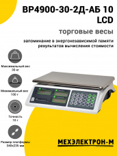 Весы торговые МЕХЭЛЕКТРОН-М ВР4900-30-2Д-АБ 10 (LCD, Светлый)
