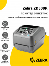 Принтер этикеток Zebra ZD500R (203dpi, USB/RS-232/Ethernet/LPT/Bluetooth/WiFi, RTC)