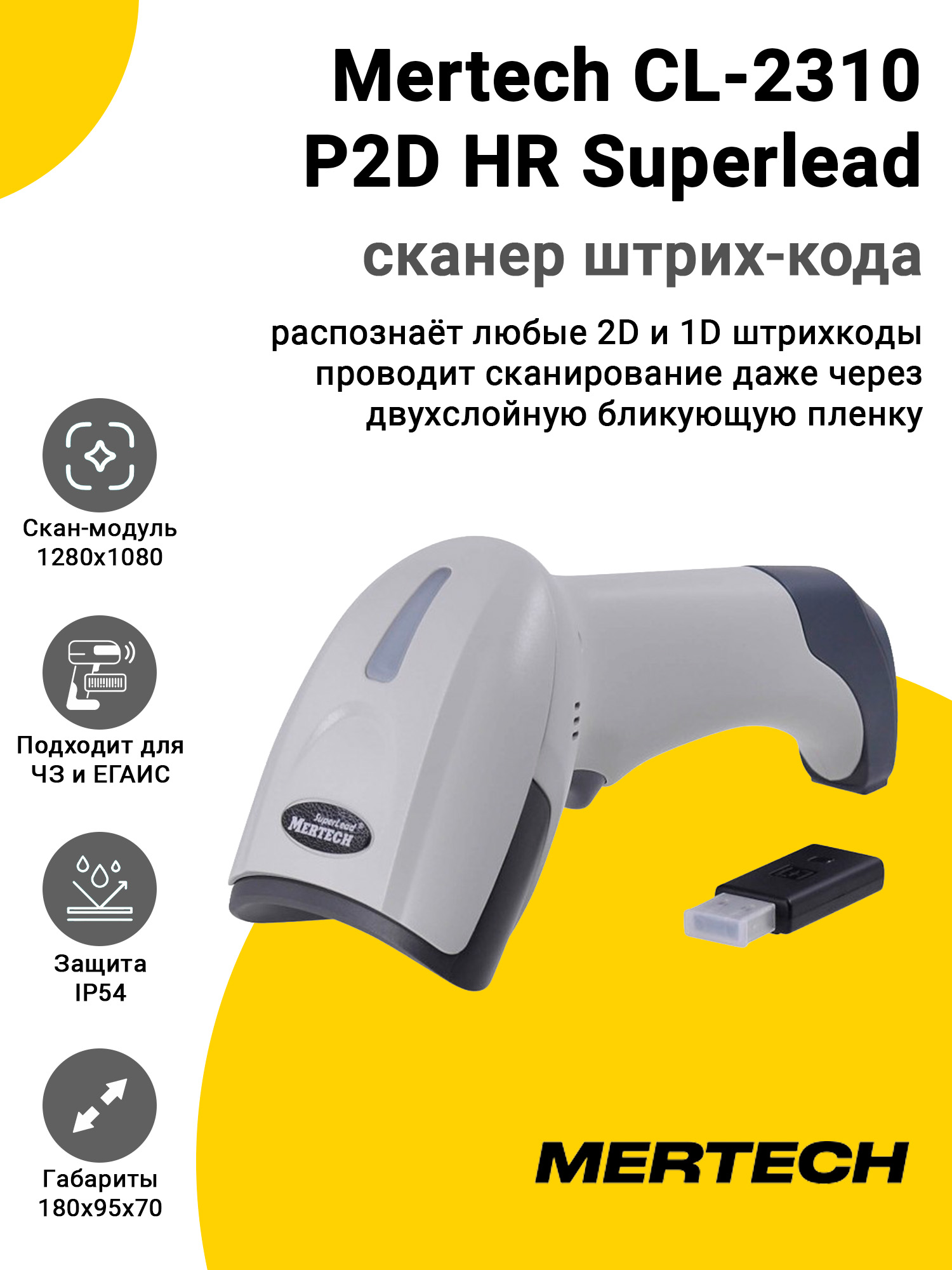 Сканер штрих-кода Mertech CL-2310 P2D HR Superlead (2D, USB, Белый) Сканер штрих-кода Mertech CL-2310 P2D HR Superlead (2D, USB, Белый)