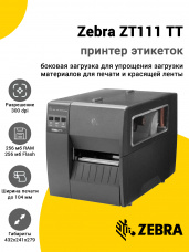 Принтер этикеток Zebra ZT111 TT (300dpi, USB/USB-Host/RS-232/Ethernet/BTLE)