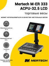 Весы напольные торговые Mertech M-ER 333 ACPU-32.5 (с расч. стоимости LCD)