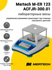 Лабораторные весы Mertech M-ER 123 АCFJR-300.01 