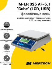 Весы фасовочные Mertech M-ER 326 AF-6.1