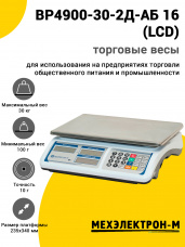 Весы торговые МЕХЭЛЕКТРОН-М ВР4900-30-2Д-АБ 16 (LCD)