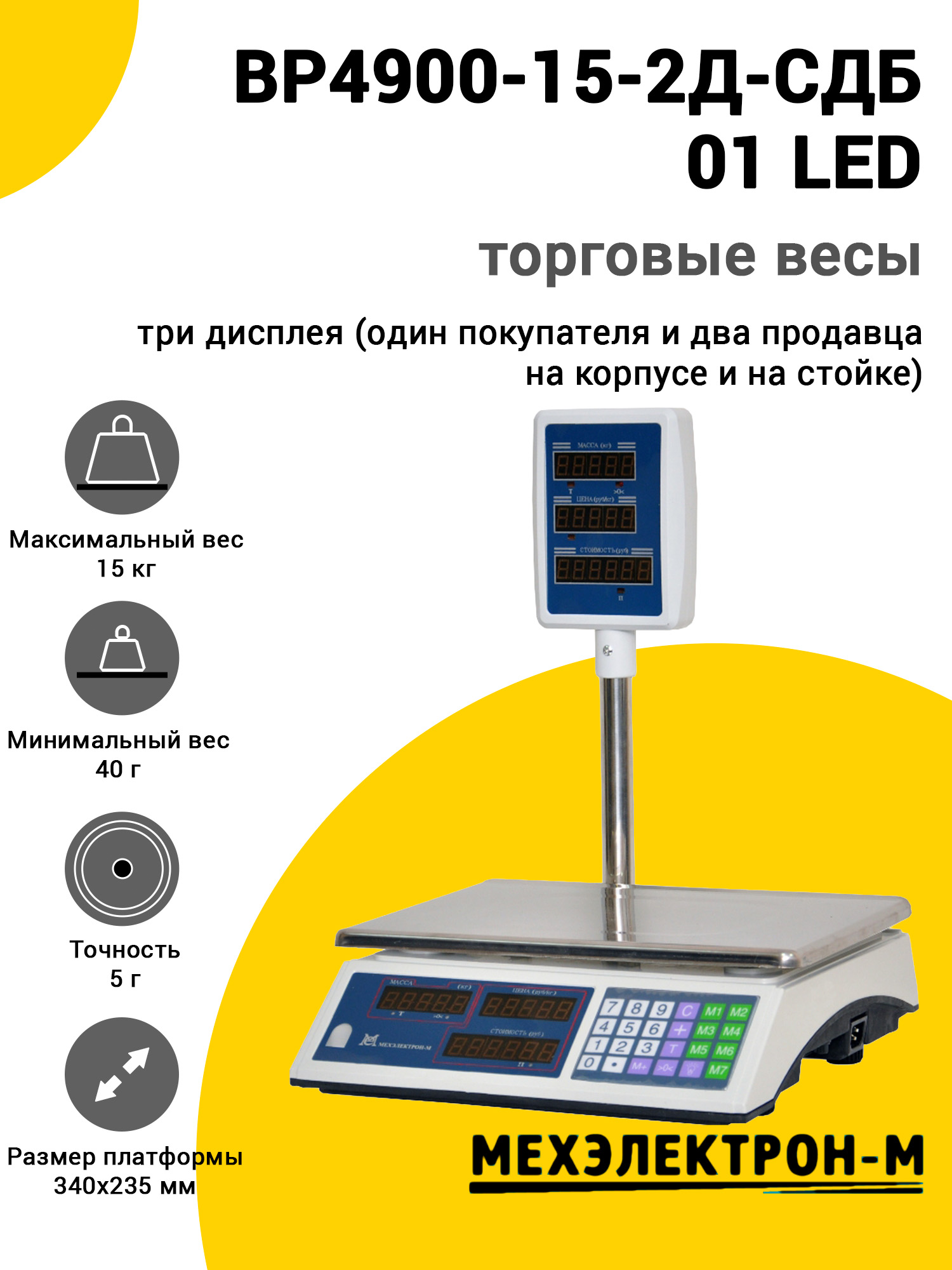 Весы торговые МЕХЭЛЕКТРОН-М ВР4900-15-2Д-СДБ 01 (LED) Весы торговые МЕХЭЛЕКТРОН-М ВР4900-15-2Д-СДБ 01 (LED)