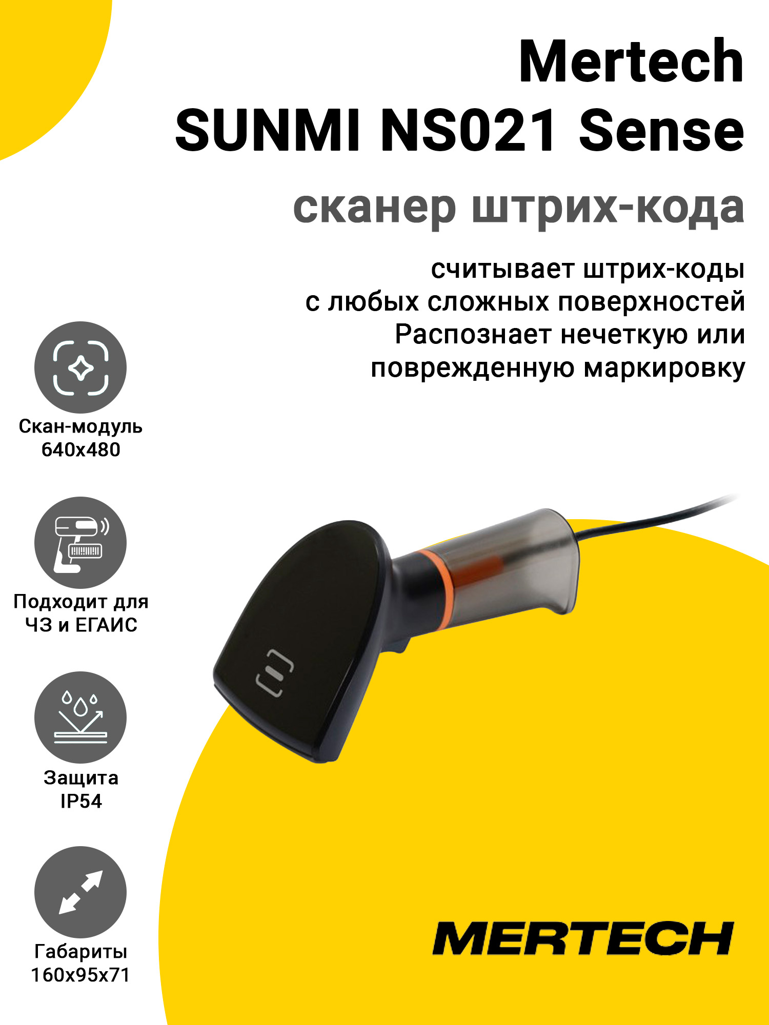 Сканер штрих-кода Mertech SUNMI NS021 Sense (2D, USB) Сканер штрих-кода Mertech SUNMI NS021 Sense (2D, USB)