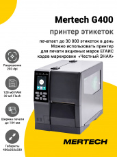 Принтер этикеток Mertech G400 (203dpi, USB/RS-232/Ethernet)