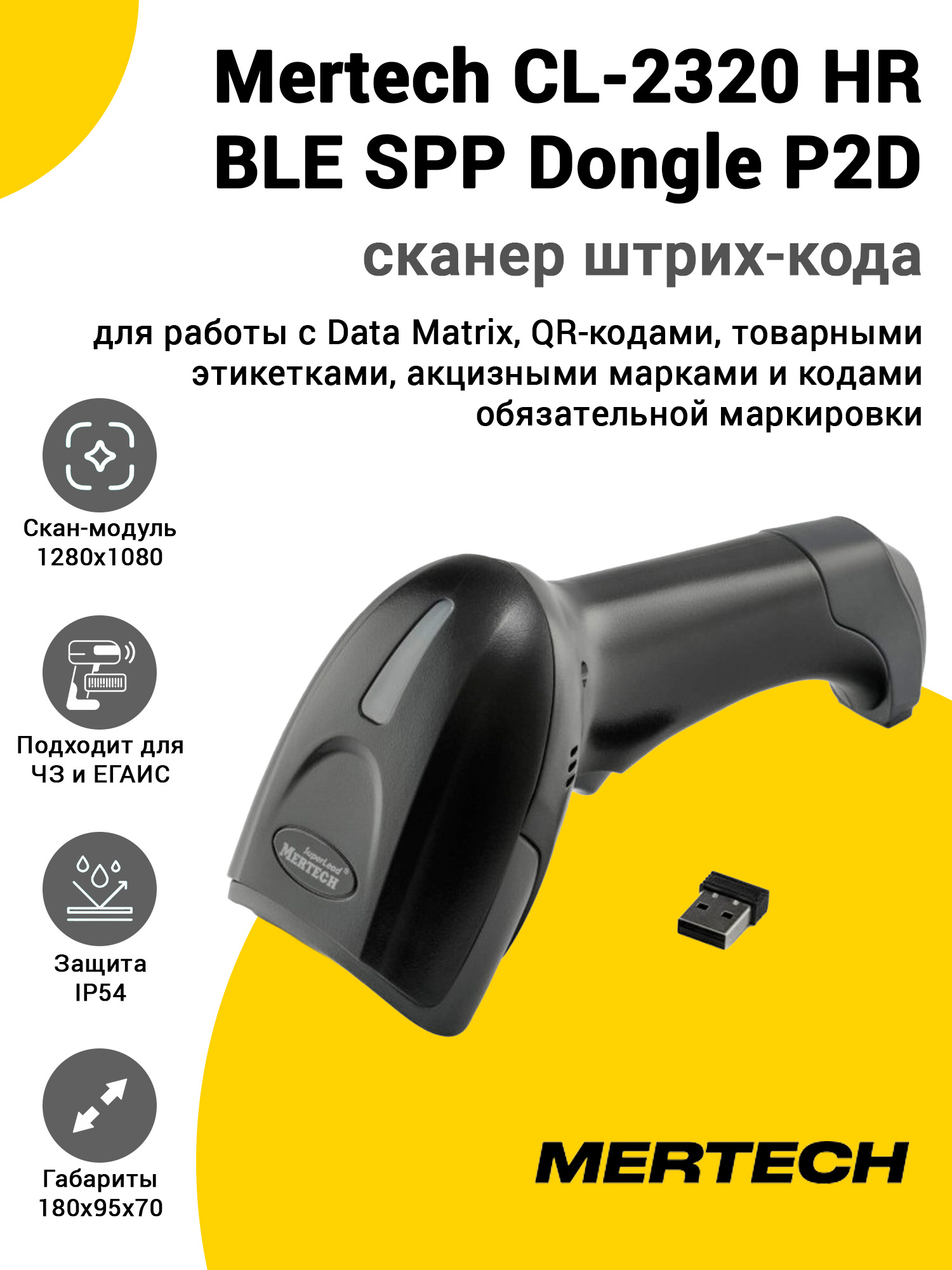 Сканер штрих-кода Mertech CL-2320 HR BLE SPP Dongle P2D (2D, USB, Черный) Сканер штрих-кода Mertech CL-2320 HR BLE SPP Dongle P2D (2D, USB, Черный)