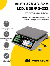 Весы торговые Mertech M-ER 328 AC-32.5 