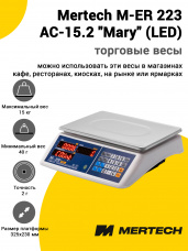 Весы торговые Mertech M-ER 223 AC-15.2 