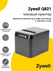 Чековый принтер Zywell Q821 (203dpi, USB/LAN)