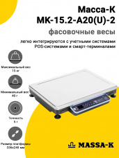 Весы фасовочные Масса-К MK-15.2-A20(U)-2