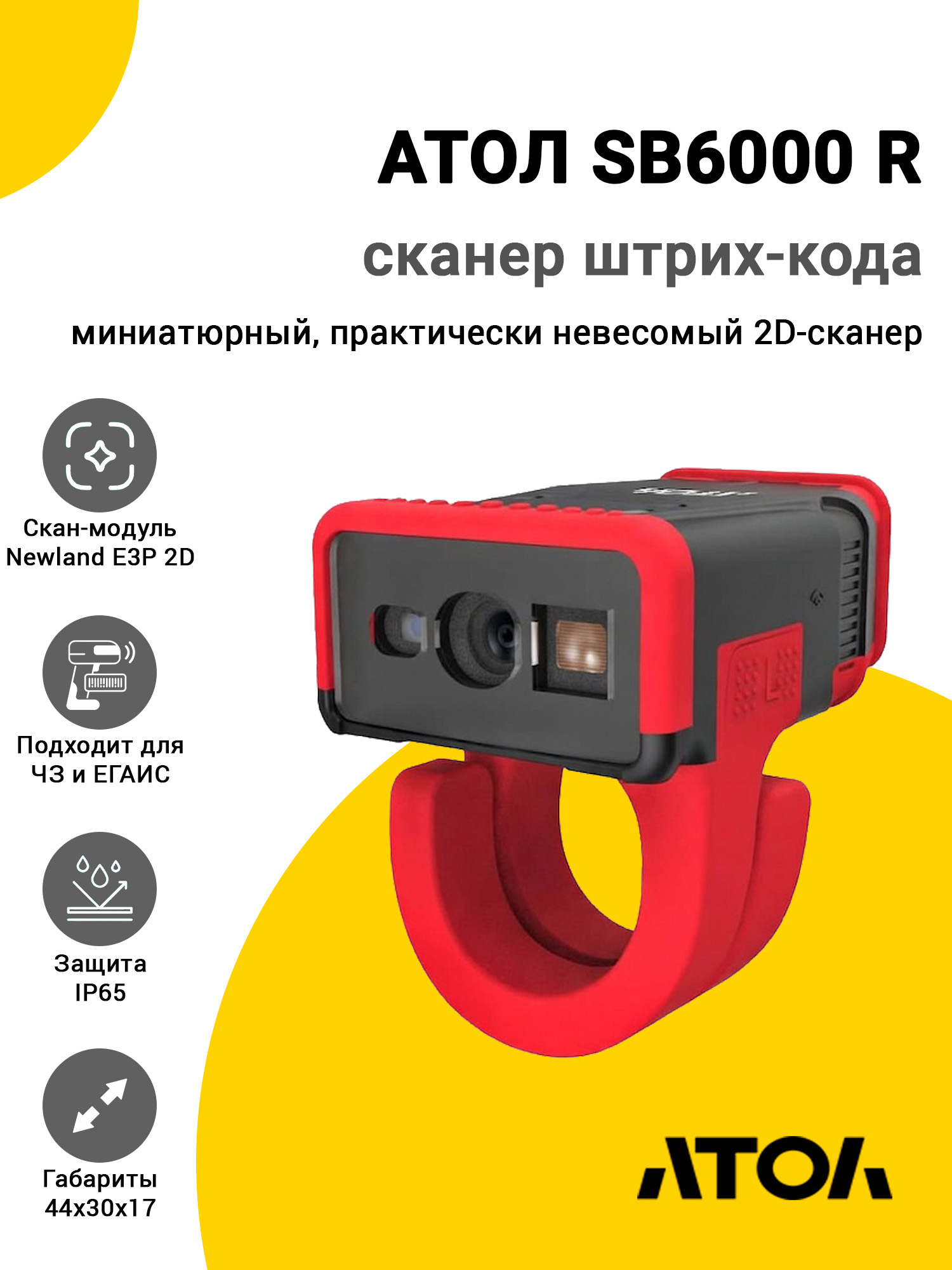 Сканер-кольцо АТОЛ SB6000 R (2D Е3P, USB/BT) Сканер-кольцо АТОЛ SB6000 R (2D Е3P, USB/BT)