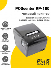 Чековый принтер POScenter RP-100 (USB/RS-232/Enternet/WiFi)