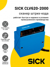 Сканер штрих-кода SICK CLV620-2000 (1D, RS-232/RS-422/RS-485)
