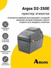Принтер этикеток Argox D2-250E (203dpi, USB/RS-232/Ethernet)