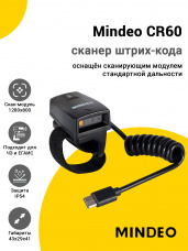 Сканер-кольцо Mindeo CR60 (2D SR, USB)