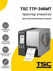 Принтер TSC TTP-346MT (300dpi,USB/USB-Host/RS-232/Ethernet/WiFi)