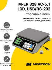 Весы торговые Mertech M-ER 328 AC-6.1 
