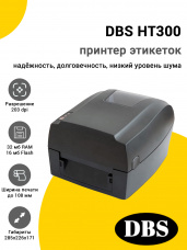 Принтер этикеток DBS HT300 (203dpi, USB/RS232/Ethernet)