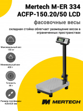 Весы напольные фасовочные Mertech M-ER 334 ACFP-150.20/50 