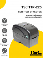 Принтер этикеток TSC TTP-225 (203dpi, USB/RS-232, Черный, Отделитель этикеток)